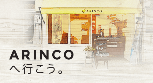 ARINCOへ行こう。